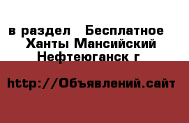  в раздел : Бесплатное . Ханты-Мансийский,Нефтеюганск г.